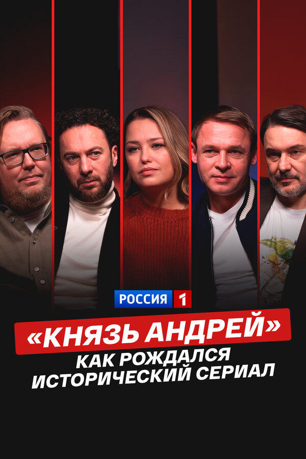 «Князь Андрей»: как рождался исторический сериал сериал 2026 смотреть онлайн бесплатно в хорошем качестве HD